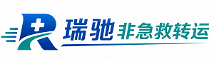道真仡佬族苗族自治县瑞驰非急救转运｜病人出院长途护送服务